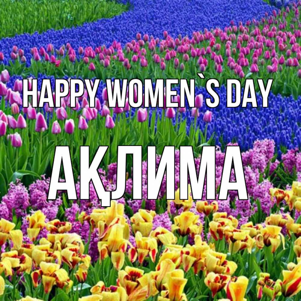 Greetings card с именем, АҚЛИМА happy women`s day цветы Greetings with text for free download 